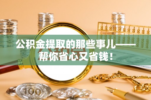 石阡公积金提取的那些事儿——帮你省心又省钱！