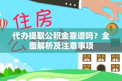 石阡代办提取公积金靠谱吗？全面解析及注意事项