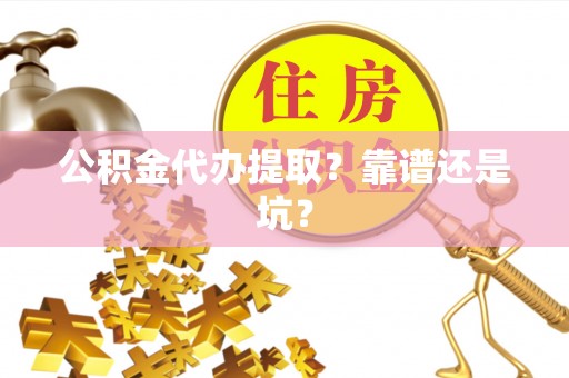 石阡公积金代办提取？靠谱还是坑？