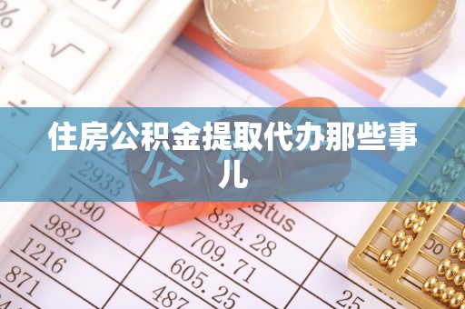 石阡住房公积金提取代办那些事儿