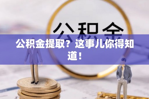 石阡公积金提取？这事儿你得知道！