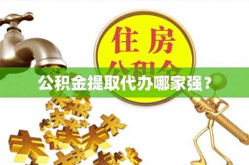 石阡公积金提取代办哪家强？