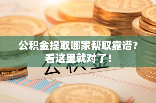 石阡公积金提取哪家帮取靠谱？看这里就对了！