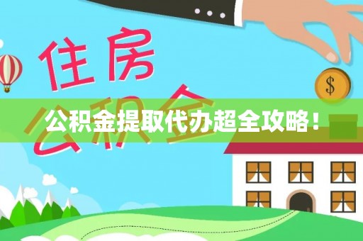 石阡公积金提取代办超全攻略！