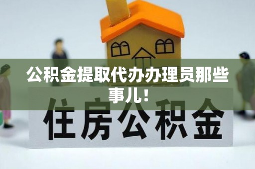 石阡公积金提取代办办理员那些事儿！