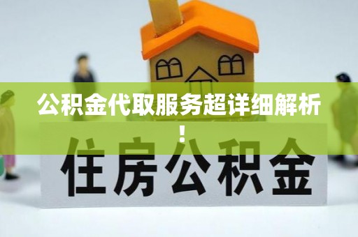 石阡公积金代取服务超详细解析！