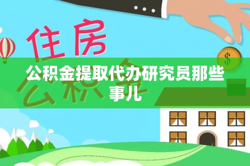 石阡公积金提取代办研究员那些事儿
