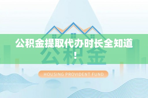 石阡公积金提取代办时长全知道！