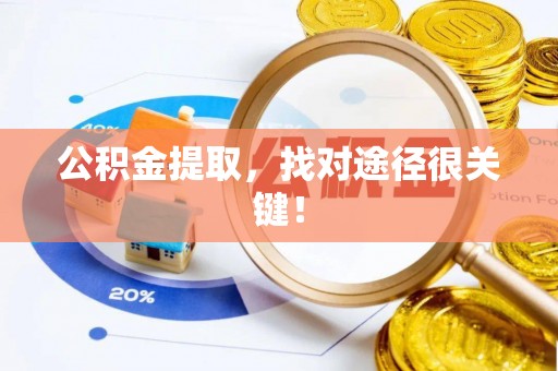 石阡公积金提取，找对途径很关键！