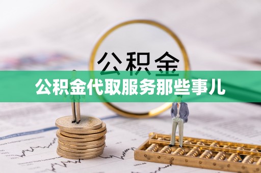 石阡公积金代取服务那些事儿