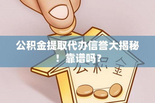 石阡公积金提取代办信誉大揭秘！靠谱吗？