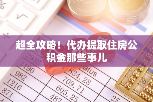 石阡超全攻略！代办提取住房公积金那些事儿