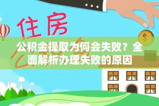 石阡公积金提取为何会失败？全面解析办理失败的原因