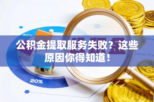 石阡公积金提取服务失败？这些原因你得知道！