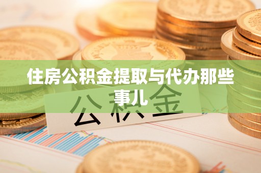 石阡住房公积金提取与代办那些事儿