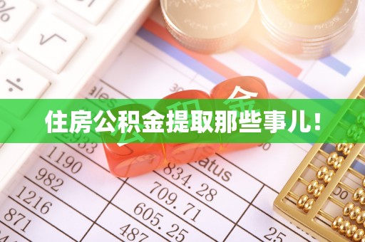 石阡住房公积金提取那些事儿！