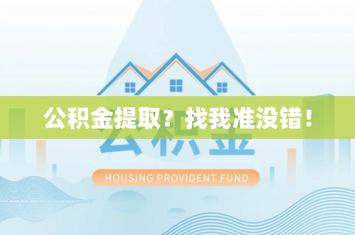 石阡公积金提取？找我准没错！