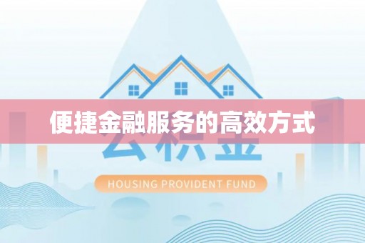 石阡便捷金融服务的高效方式