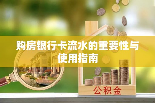 石阡购房银行卡流水的重要性与使用指南