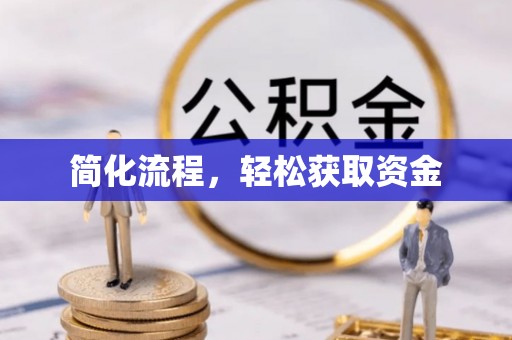 石阡简化流程，轻松获取资金