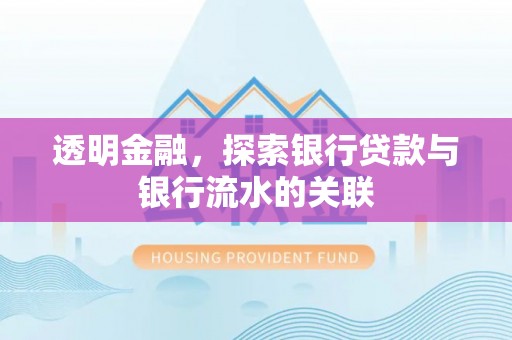 石阡透明金融，探索银行贷款与银行流水的关联