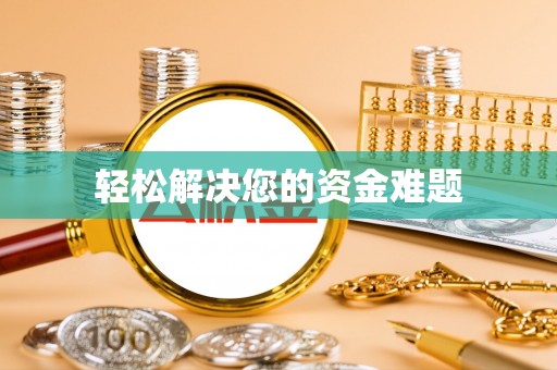 石阡轻松解决您的资金难题
