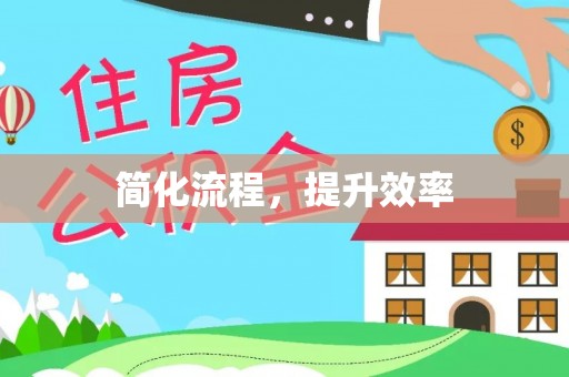 石阡简化流程，提升效率