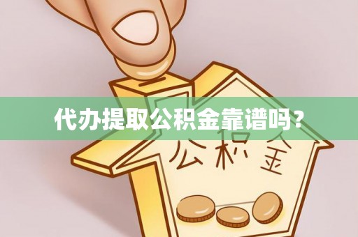 石阡代办提取公积金靠谱吗？