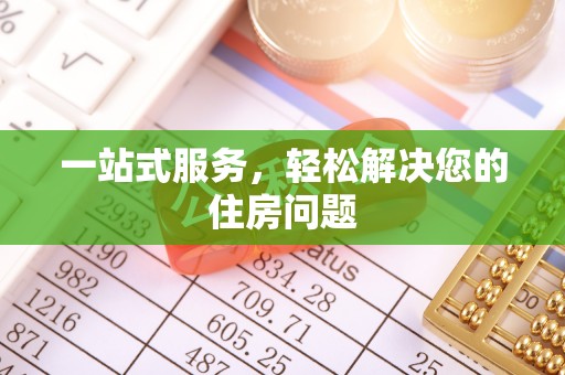 石阡一站式服务，轻松解决您的住房问题