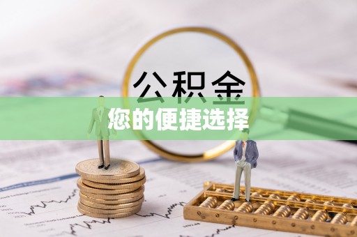 石阡您的便捷选择