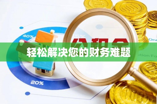 石阡轻松解决您的财务难题