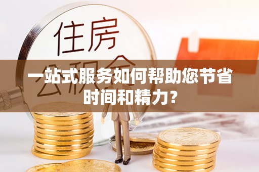 石阡一站式服务如何帮助您节省时间和精力？