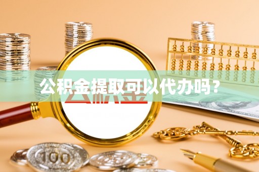 石阡公积金提取可以代办吗？