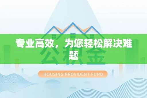 石阡专业高效，为您轻松解决难题