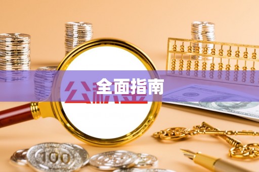 石阡全面指南