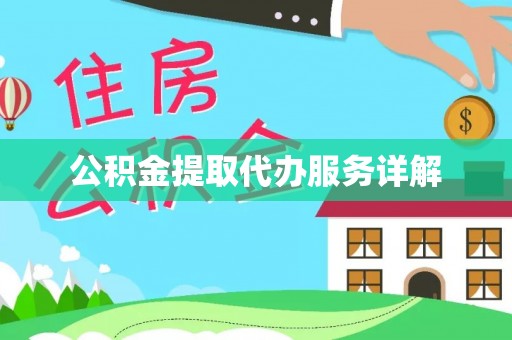 石阡公积金提取代办服务详解