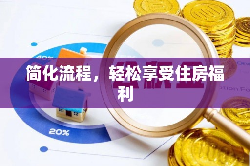石阡简化流程，轻松享受住房福利