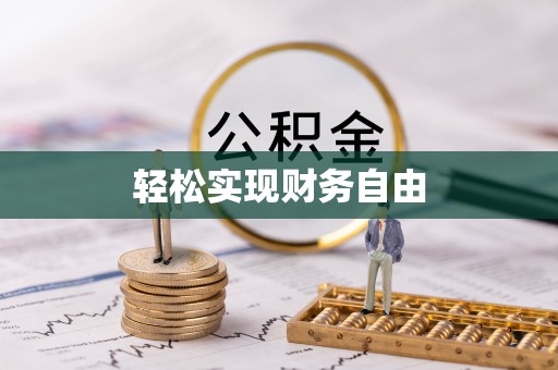 石阡轻松实现财务自由