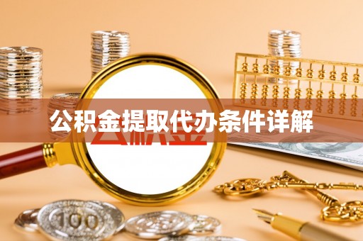 石阡公积金提取代办条件详解