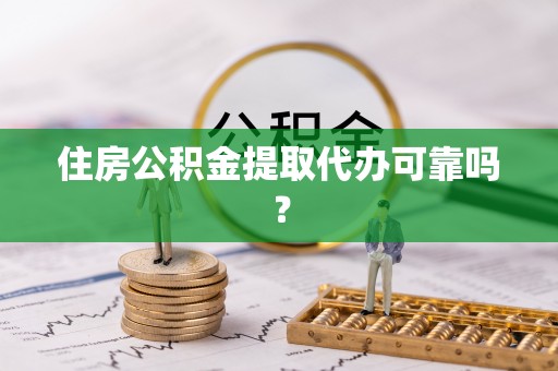 石阡住房公积金提取代办可靠吗？
