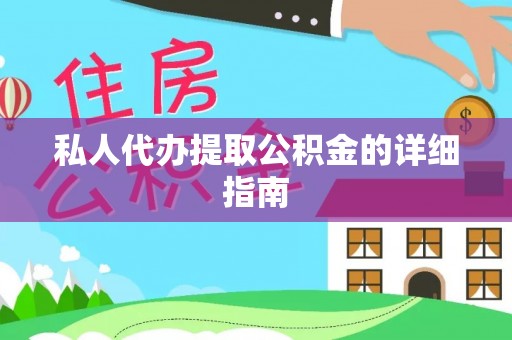 石阡私人代办提取公积金的详细指南