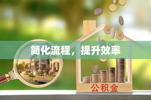 石阡简化流程，提升效率