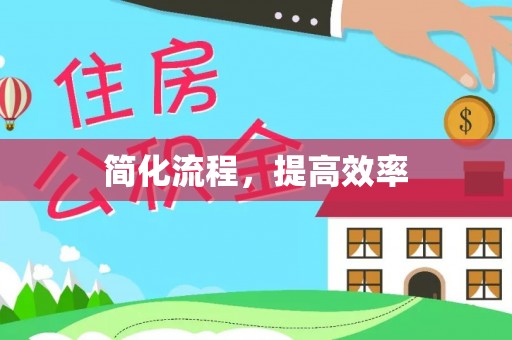 石阡简化流程，提高效率