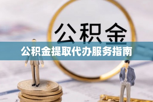 石阡公积金提取代办服务指南