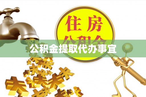 石阡公积金提取代办事宜