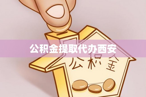 石阡公积金提取代办西安
