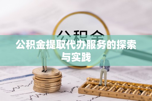 石阡公积金提取代办服务的探索与实践
