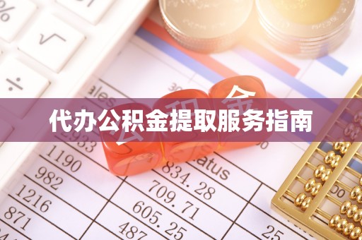 石阡代办公积金提取服务指南