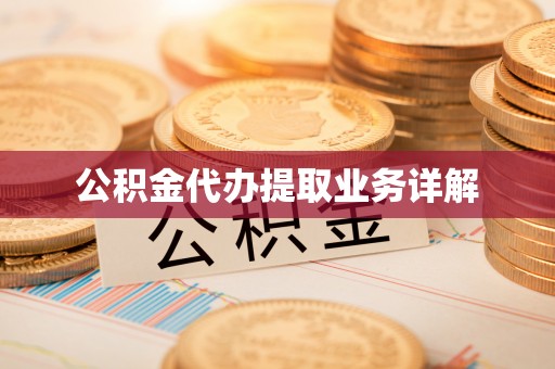 石阡公积金代办提取业务详解