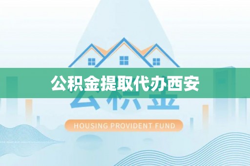 石阡公积金提取代办西安